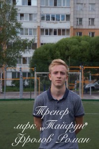 Фролов Роман Михайлович