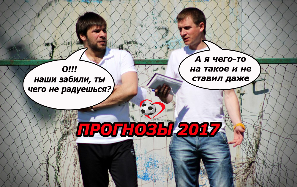 ВАЖНО: Турнир Прогнозов 2017. СТАРТ. 