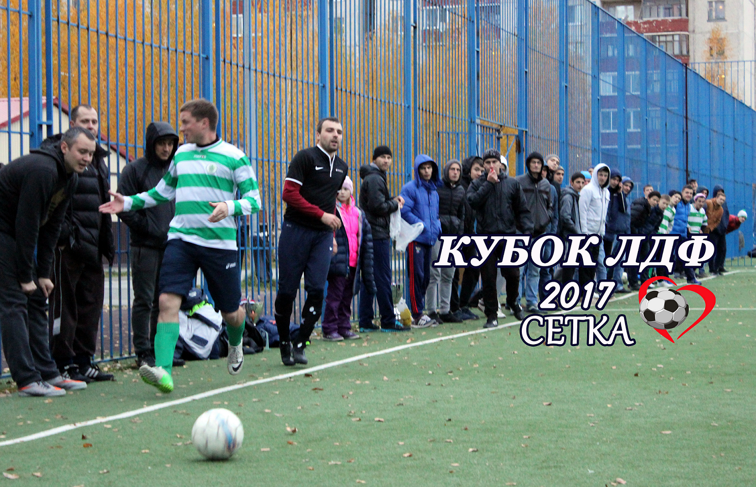 ВАЖНО: Кубок ЛДФ 2017.