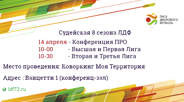 Судейская 8 сезона ЛДФ  пройдет 14 и 15 апреля