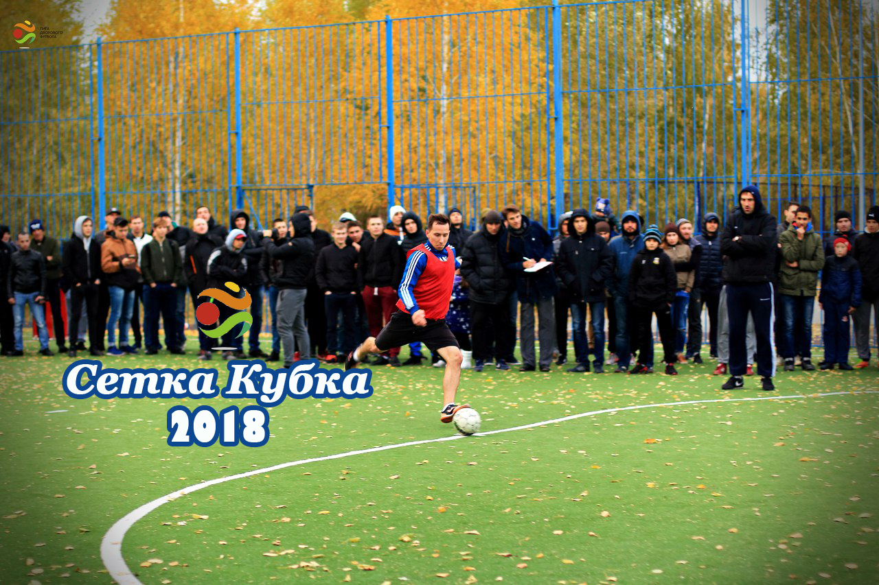ВАЖНО: сетка Кубка ЛДФ 2018