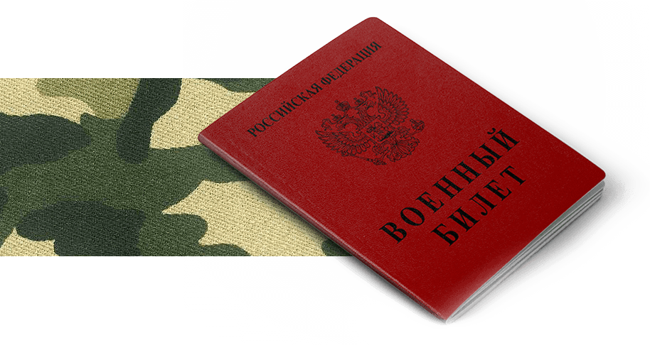 Скоро призыв! не бегай, обратись к профессионалам.