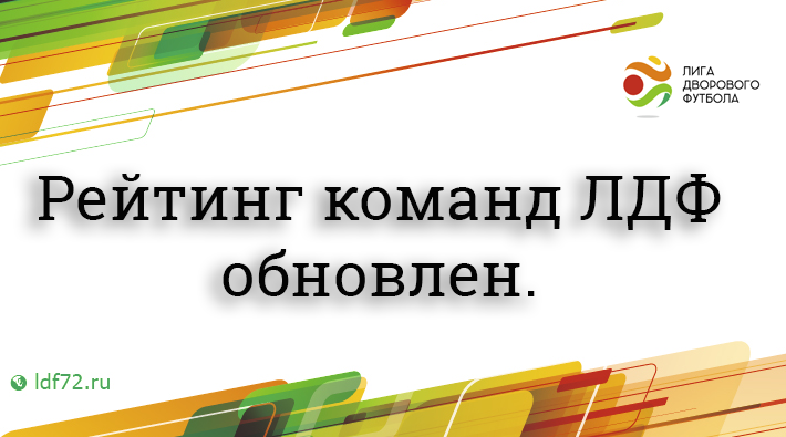 "Славстрой-50" вышел на первую строчку рейтинга ЛДФ