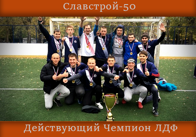 9-й Предъюбилейный Сезон ЛДФ. Скоро...