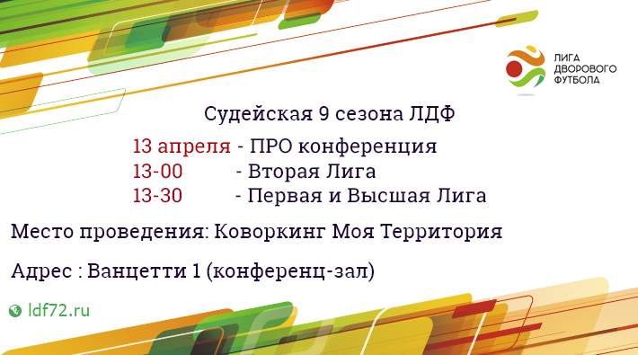 Судейская к старту 9 сезона, пройдет 13 апреля