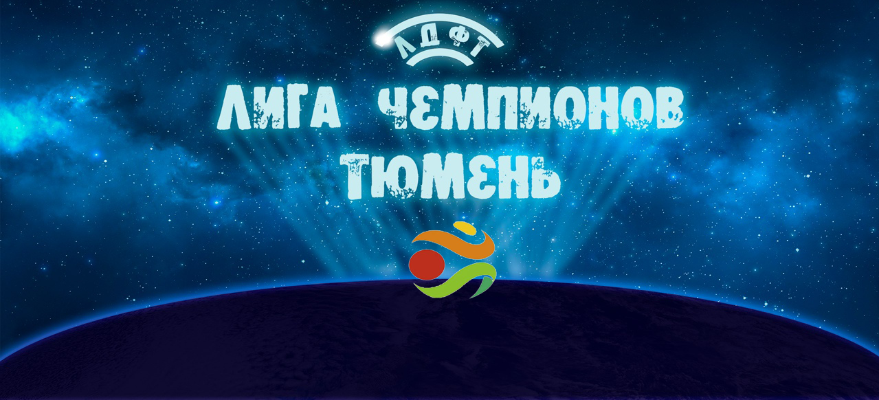Лига Чемпионов ЛДФ. Скоро. 
