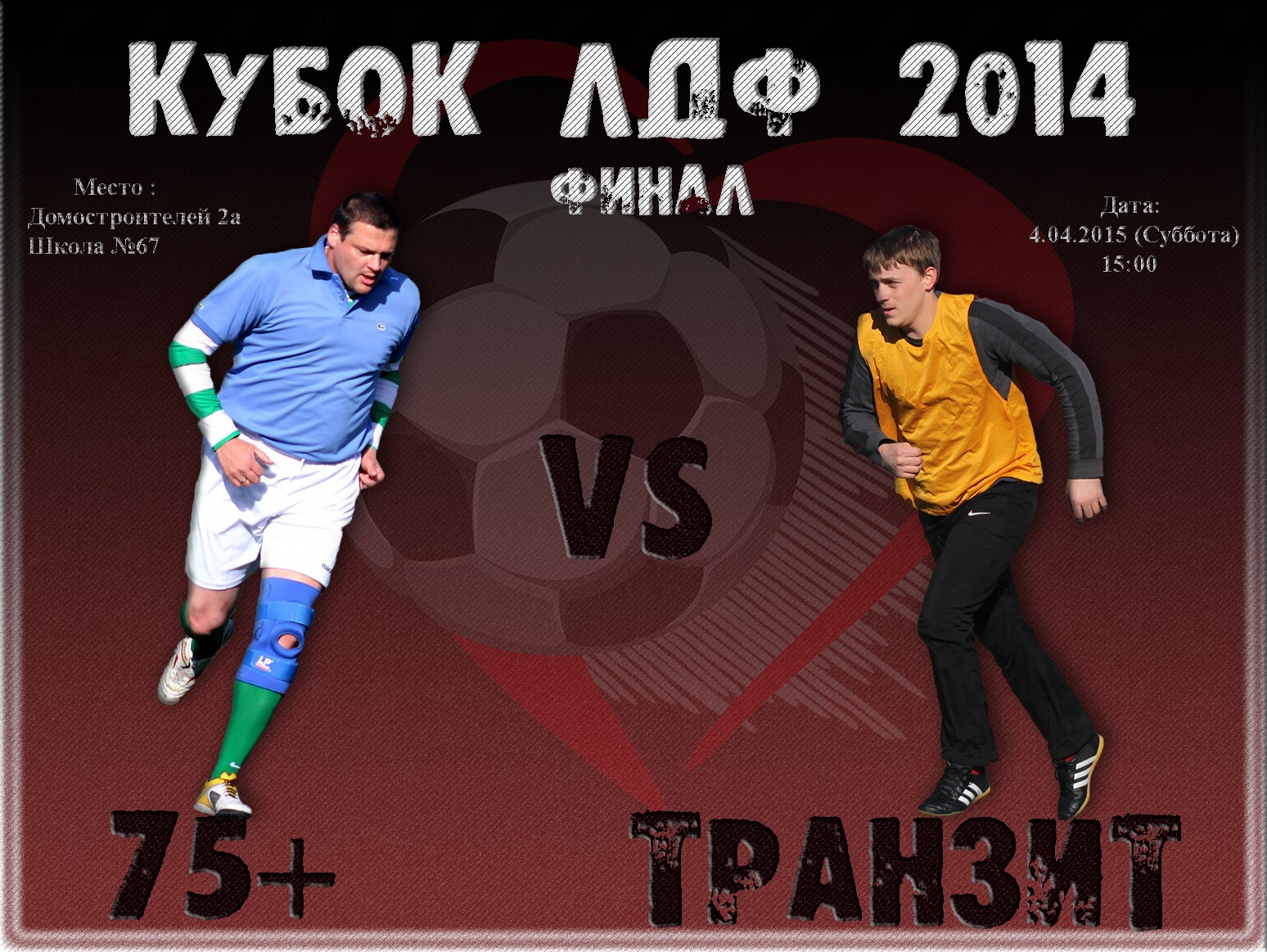 В субботу пройдет финал Кубка ЛДФ 2014 года