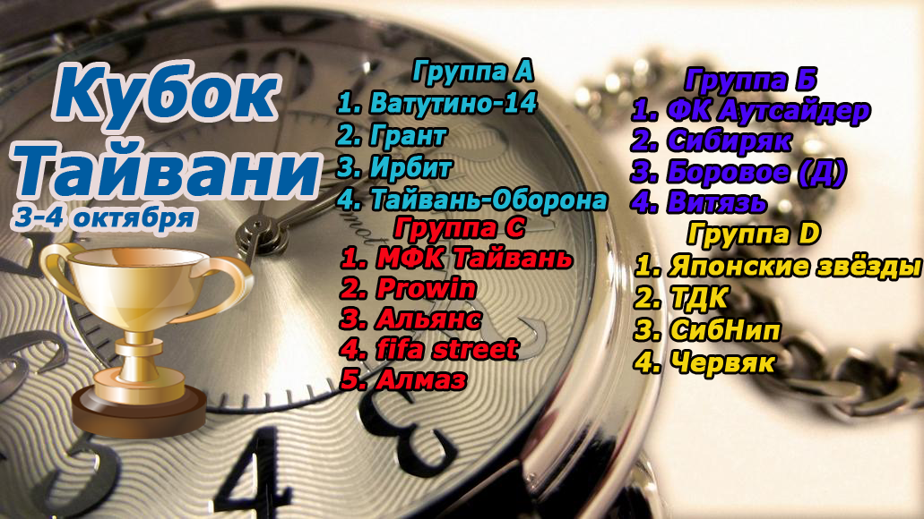 Кубок Тайвани - расписание