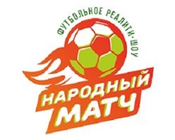 Реалити-шоу "Народный мяч"