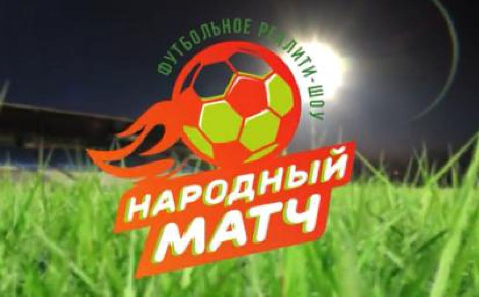Народный матч