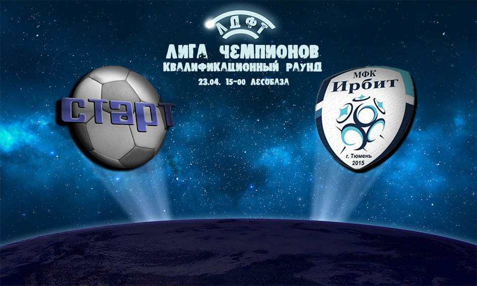 Старт Лиги Чемпионов ЛДФ