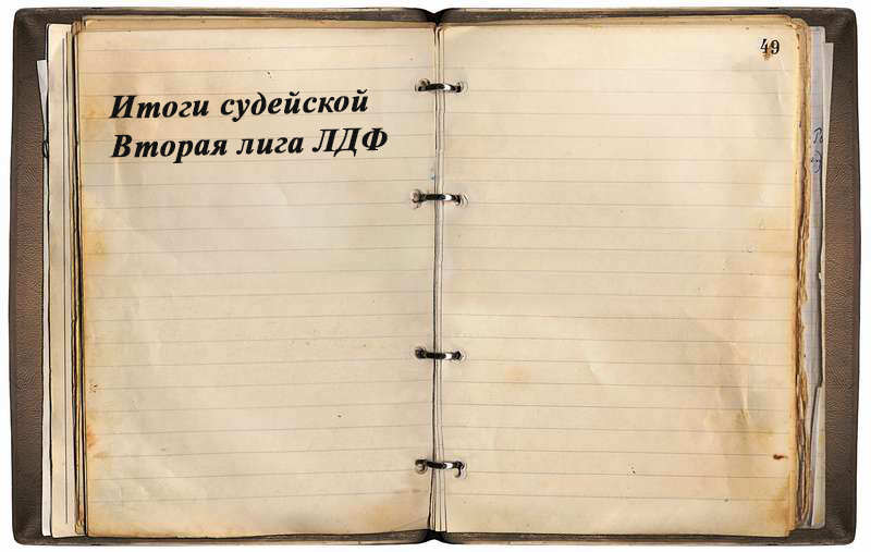 34 команды во Второй лиге. Итоги судейской.