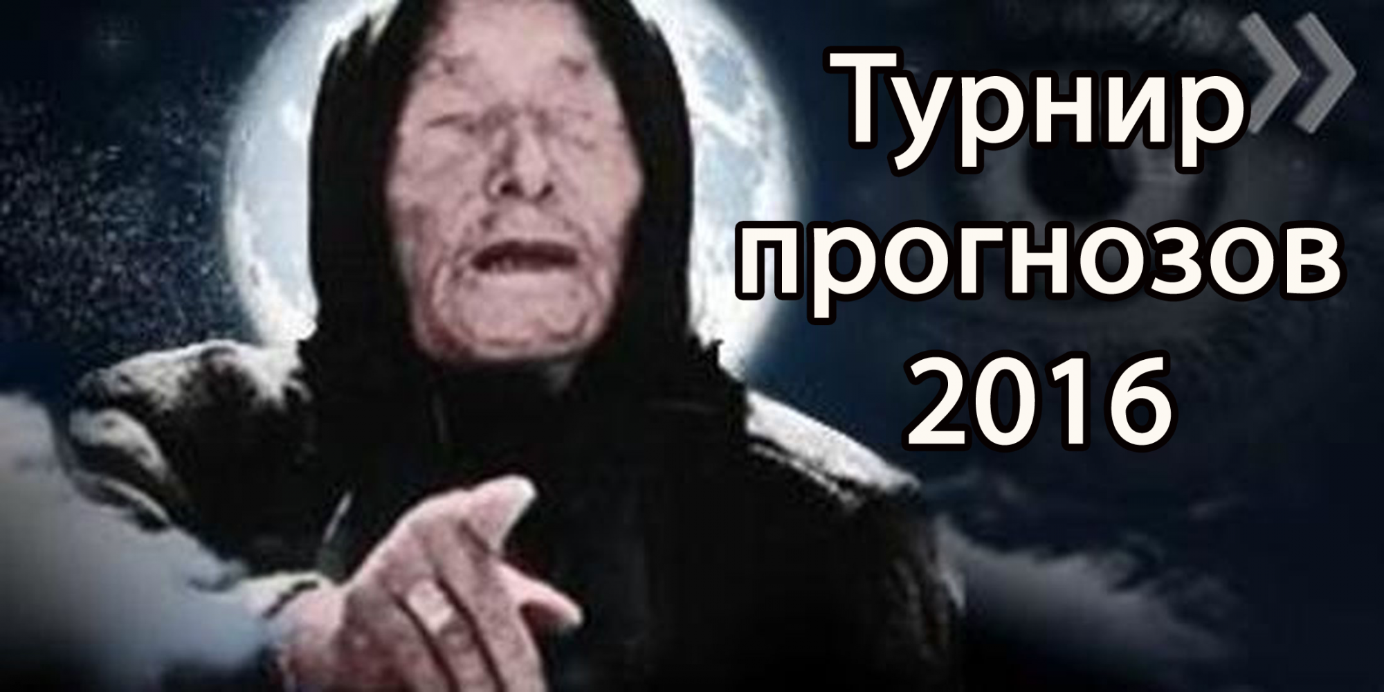 ...но это не повод останавливаться - Турнир Прогнозов 2016