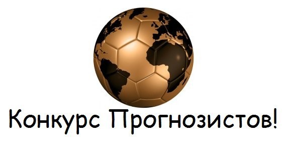 Старт турнира прогнозов!!!