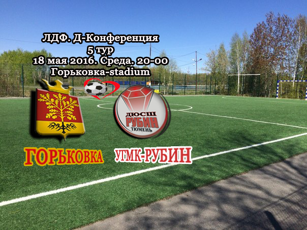 Горьковка в игре - Д-Конференция
