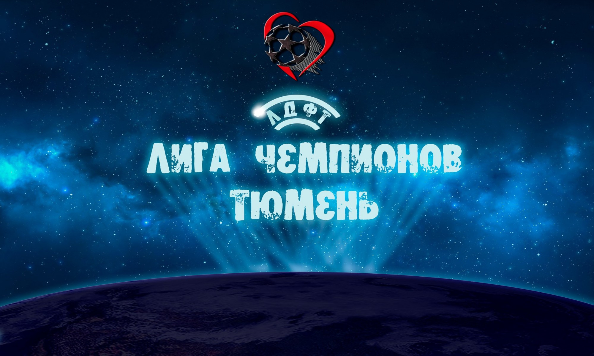 Жеребьёвка Лиги Чемпионов ЛДФ