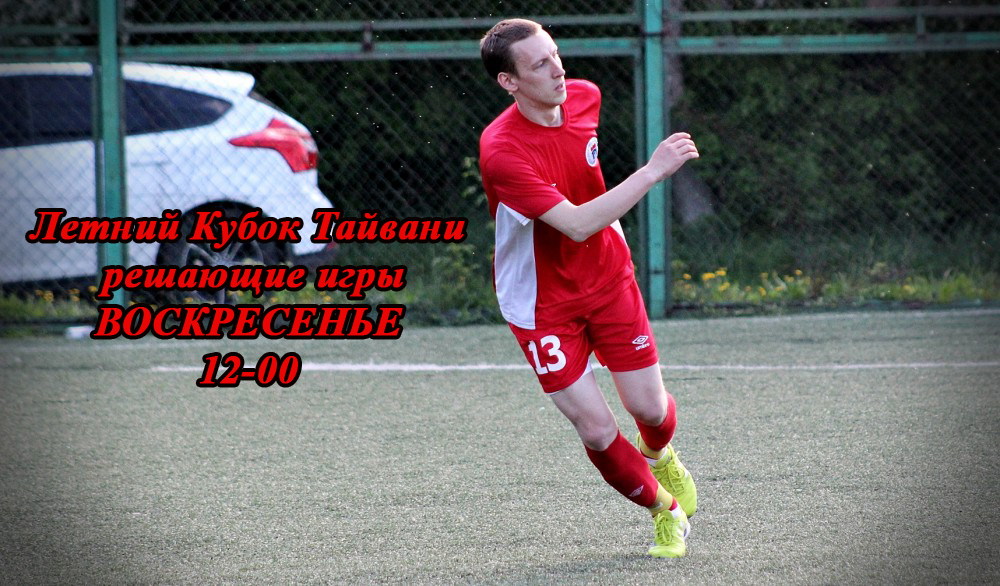 Кубок Тайвани - финал в ВОСКРЕСЕНЬЕ