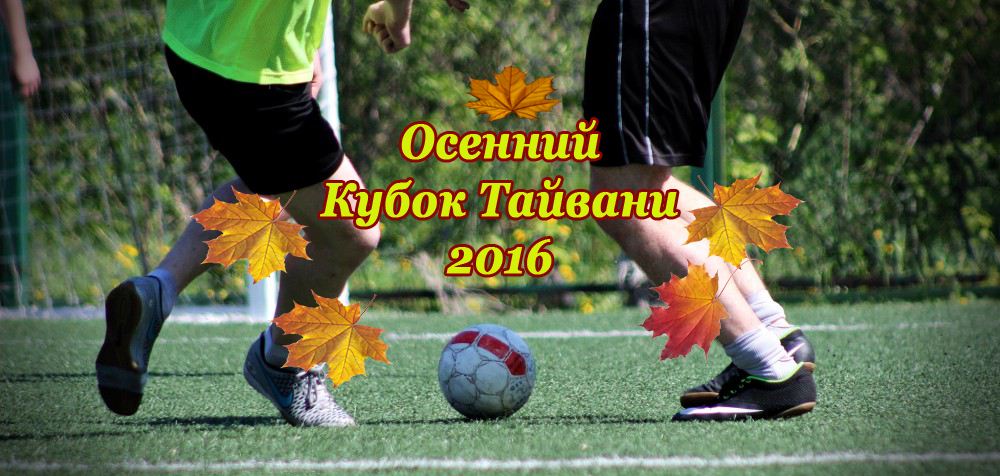 Осенний Кубок Тайвани 2016