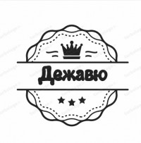 Дежавю 