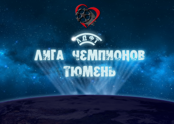 Лига Чемпионов ЛДФ 2016